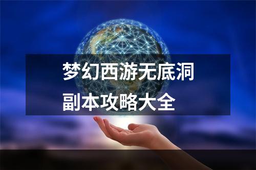 梦幻西游无底洞副本攻略大全