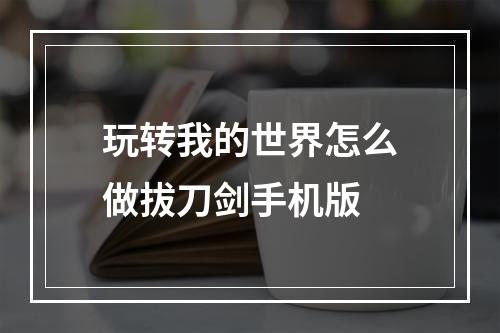 玩转我的世界怎么做拔刀剑手机版