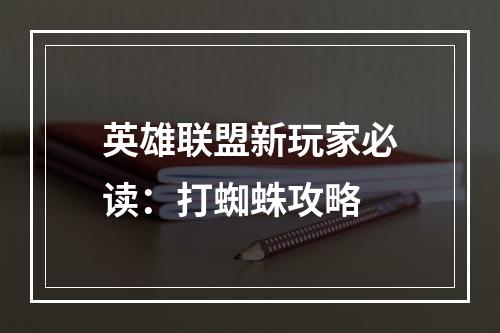 英雄联盟新玩家必读：打蜘蛛攻略