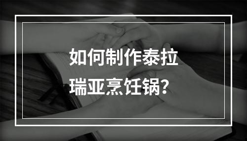 如何制作泰拉瑞亚烹饪锅？