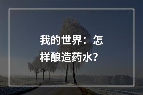 我的世界：怎样酿造药水？