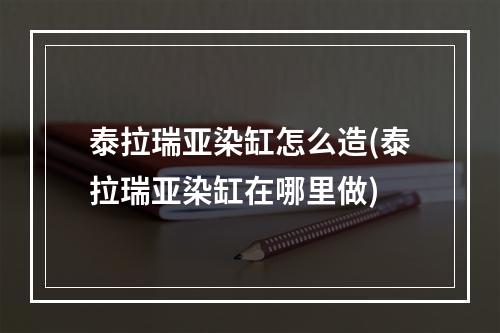 泰拉瑞亚染缸怎么造(泰拉瑞亚染缸在哪里做)