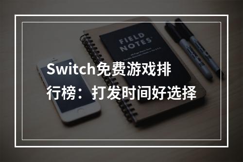 Switch免费游戏排行榜：打发时间好选择