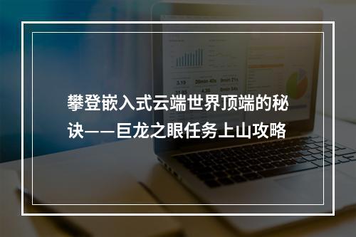 攀登嵌入式云端世界顶端的秘诀——巨龙之眼任务上山攻略