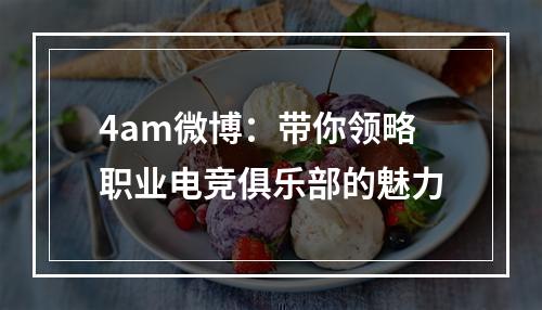 4am微博：带你领略职业电竞俱乐部的魅力