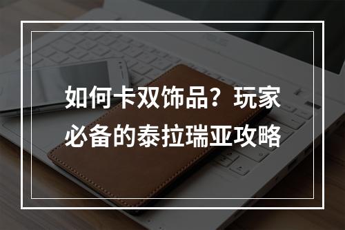 如何卡双饰品？玩家必备的泰拉瑞亚攻略