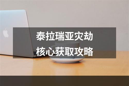 泰拉瑞亚灾劫核心获取攻略