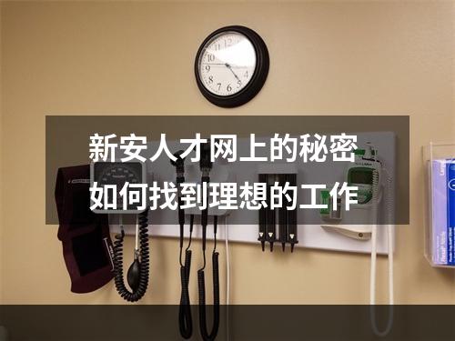 新安人才网上的秘密 如何找到理想的工作