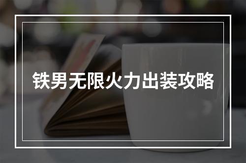 铁男无限火力出装攻略