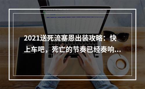 2021送死流塞恩出装攻略：快上车吧，死亡的节奏已经奏响！