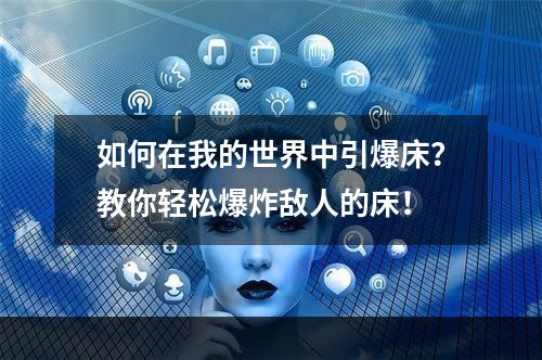 如何在我的世界中引爆床？教你轻松爆炸敌人的床！