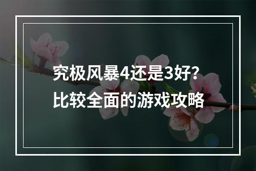 究极风暴4还是3好？比较全面的游戏攻略