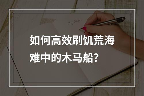 如何高效刷饥荒海难中的木马船？