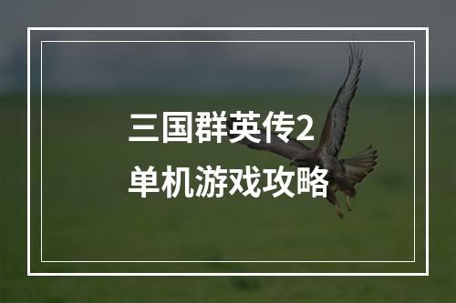 三国群英传2单机游戏攻略