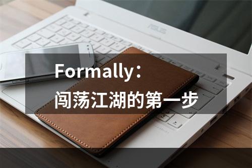 Formally：闯荡江湖的第一步