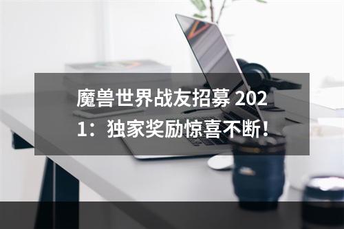 魔兽世界战友招募 2021：独家奖励惊喜不断！