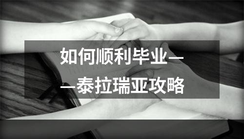 如何顺利毕业——泰拉瑞亚攻略