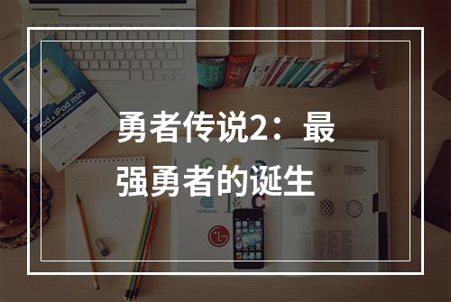 勇者传说2：最强勇者的诞生