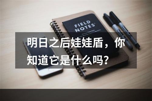 明日之后娃娃盾，你知道它是什么吗？