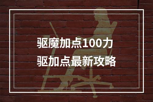 驱魔加点100力驱加点最新攻略