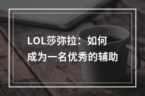 LOL莎弥拉：如何成为一名优秀的辅助