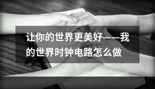 让你的世界更美好——我的世界时钟电路怎么做