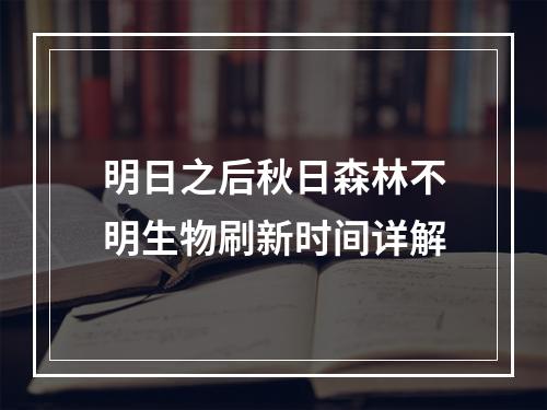 明日之后秋日森林不明生物刷新时间详解