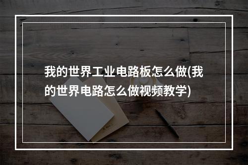 我的世界工业电路板怎么做(我的世界电路怎么做视频教学)