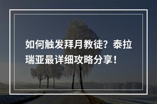 如何触发拜月教徒？泰拉瑞亚最详细攻略分享！