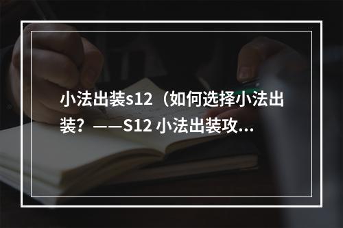 小法出装s12（如何选择小法出装？——S12 小法出装攻略）