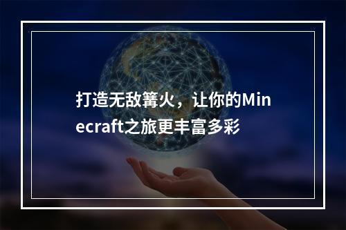 打造无敌篝火，让你的Minecraft之旅更丰富多彩