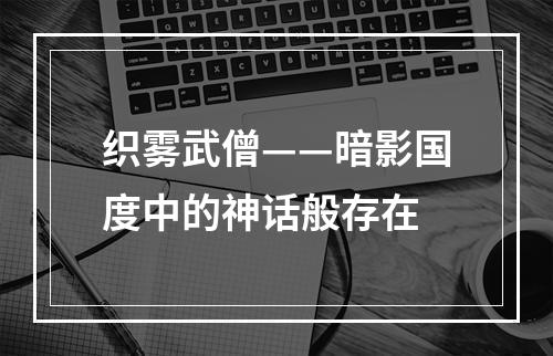 织雾武僧——暗影国度中的神话般存在