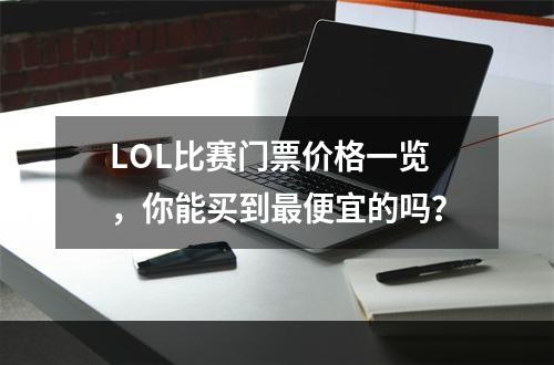 LOL比赛门票价格一览，你能买到最便宜的吗？