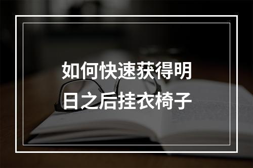 如何快速获得明日之后挂衣椅子