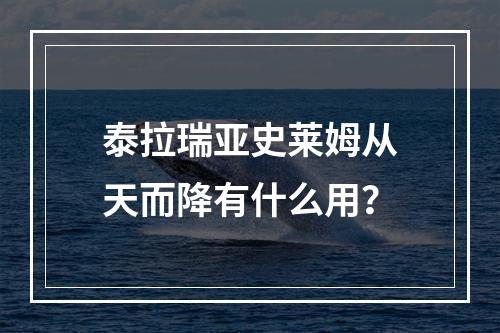 泰拉瑞亚史莱姆从天而降有什么用？