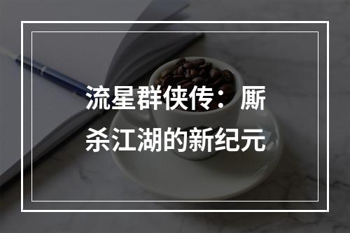 流星群侠传：厮杀江湖的新纪元