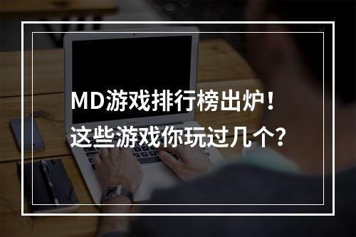 MD游戏排行榜出炉！这些游戏你玩过几个？