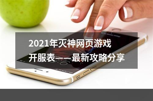 2021年灭神网页游戏开服表——最新攻略分享