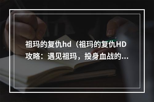 祖玛的复仇hd（祖玛的复仇HD攻略：遇见祖玛，投身血战的迷宫冒险）