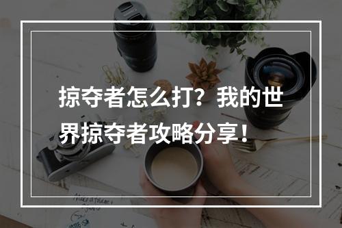 掠夺者怎么打？我的世界掠夺者攻略分享！