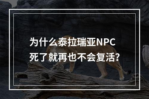 为什么泰拉瑞亚NPC死了就再也不会复活？