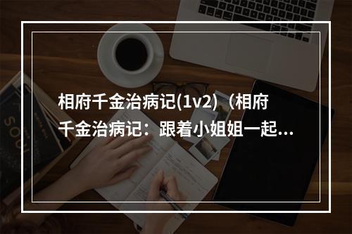 相府千金治病记(1v2)（相府千金治病记：跟着小姐姐一起打怪升级（1v2））