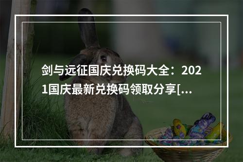 剑与远征国庆兑换码大全：2021国庆最新兑换码领取分享[多图]--手游攻略网