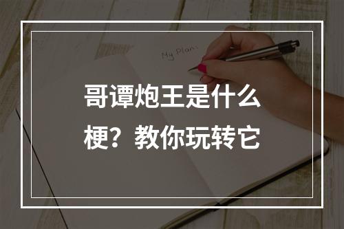 哥谭炮王是什么梗？教你玩转它