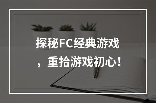 探秘FC经典游戏，重拾游戏初心！