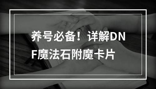 养号必备！详解DNF魔法石附魔卡片