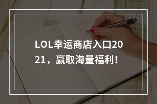 LOL幸运商店入口2021，赢取海量福利！