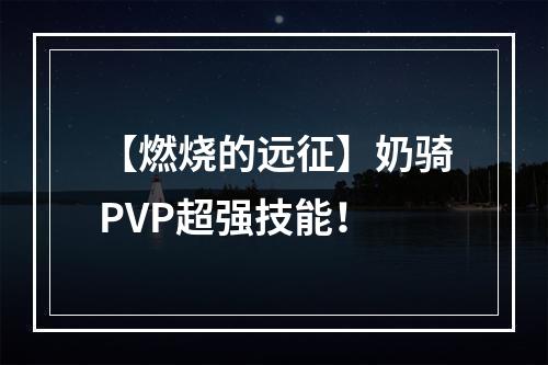 【燃烧的远征】奶骑PVP超强技能！