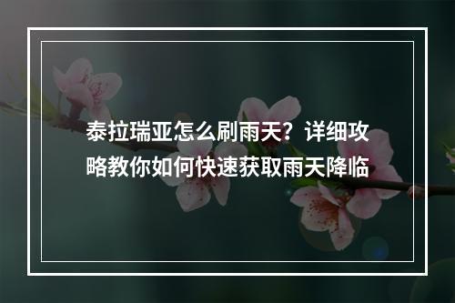 泰拉瑞亚怎么刷雨天？详细攻略教你如何快速获取雨天降临