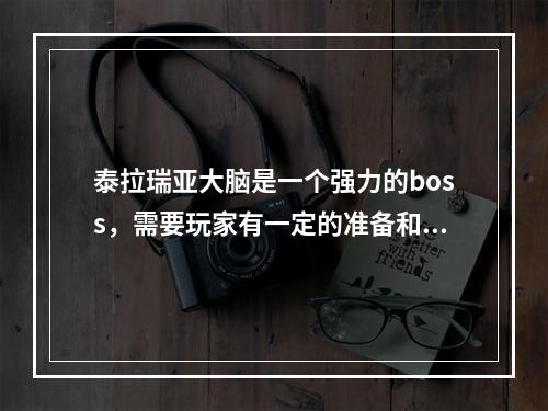 泰拉瑞亚大脑是一个强力的boss，需要玩家有一定的准备和策略方可打败。以下是一些有用的攻略。